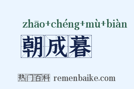 朝成暮徧是什么意思的图片